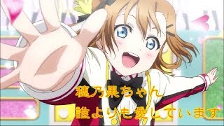 高坂穂乃果生誕祭2018