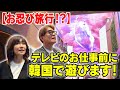 【お忍び旅行！？】テレビのお仕事前に韓国で遊びます！