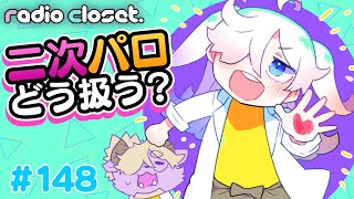 二次創作のパロディってどうなの?【Radio Closet.148】ディープブリザード / れでぃくろ