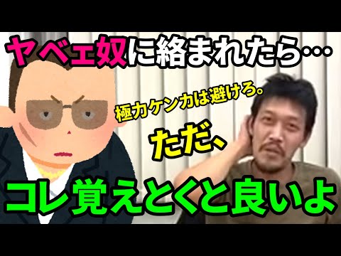 【護身】ヤバい奴に絡まれた時は、●の位置を意識しよう。ケンカは避けるべきだが、万一に備えた態勢を作れ【ガチタマTV】【田村装備開発】
