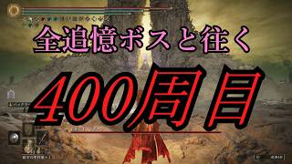 【ELDEN RING】400周目に全追憶ボスをシバくレべルカンストの褪せ人【ゆっくり実況】