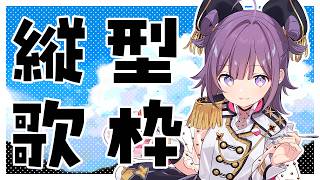 【#KARAOKE┊#縦型歌枠】初見さん歓迎🎵最強音質でお届けする歌枠🎙【Vtuber/小東ひとな】#shorts