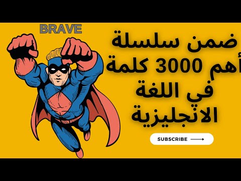 أهم 3000 كلمة في اللغة الإنجليزية (233)