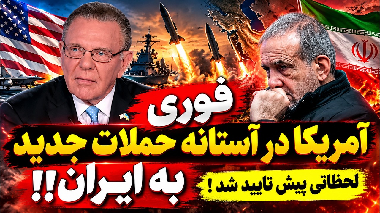 فوری -هشدار درباره عملیات گسترده علیه ایران؛ آمریکا در آستانه حمله جدید؟