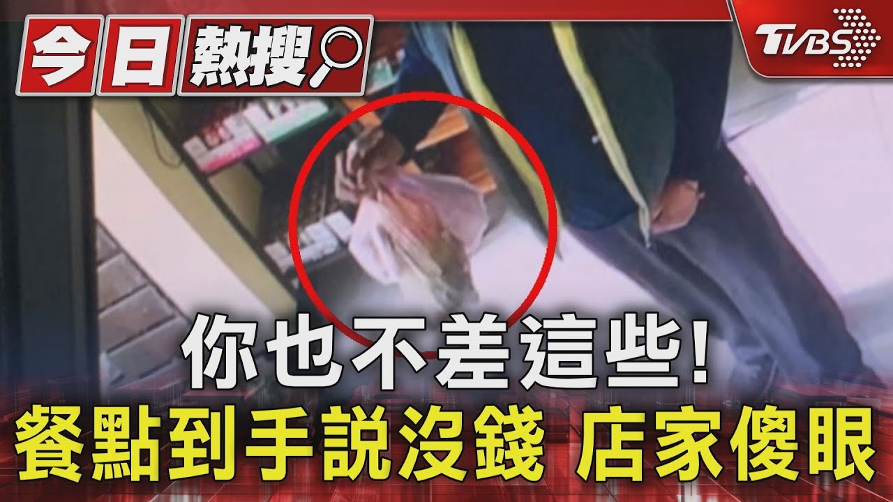 你也不差這些！　餐點到手說沒錢店家傻眼