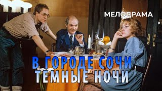 В городе Сочи темные ночи 1989 год комедийная мелодрама