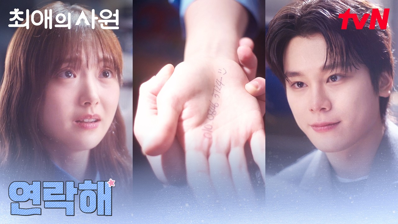 정체 들킨 김혜준, 내 손에 번호를 적어주는 최애🫢 #최애의사원 EP.2 | tvN 260804 방송