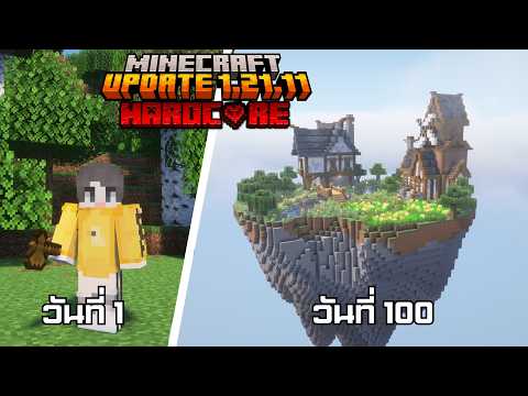 เอาชีวิตรอด 100 วัน สร้างอาณาจักลอยฟ้า Minecraft Hardcore 1.21.11