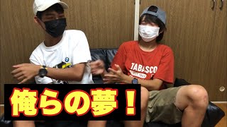 俺らの夢と希望を語る！