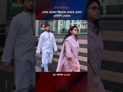 বেগম খালেদা জিয়াকে দেখতে এলেন এনসিপি নেতারা