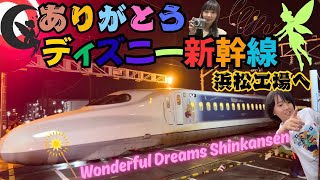 ありがとうディズニー新幹線浜松工場へ🏭🚅