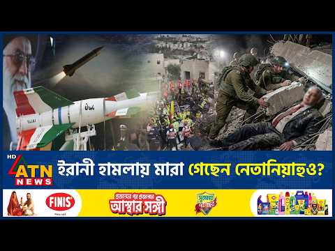 এবার নেতানিয়াহুর কার্যালয়ে ভয়াবহ হা*ম*লা, মৃ*ত্যুর গুঞ্জন | Iran Strike Netanyahu Office | ATN News