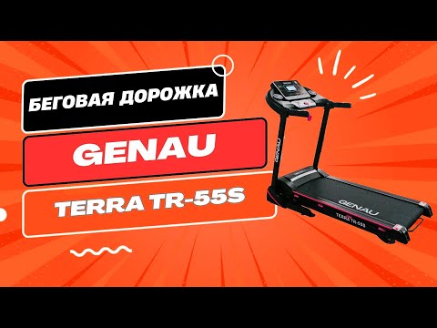 Беговая дорожка Genau Terra TR-55S - фото 1 - id-p98588431