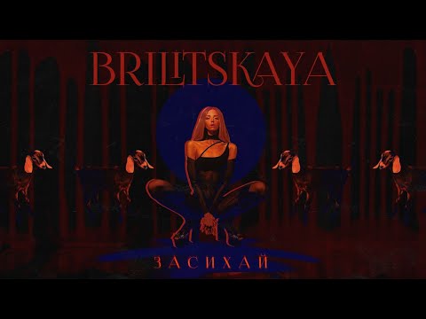 BRILITSKAYA — Засихай
