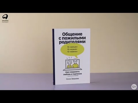Миниатюра изображения товара Книга Альпина Общение с пожилыми родителями. Как сохранить любовь (Зверева Н.)