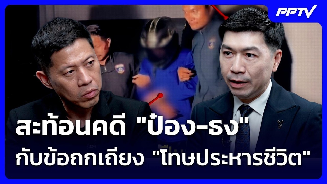 สะท้อนคดี "ป๋อง-ธง" กับข้อถกเถียง "โทษประหารชีวิต" | เ