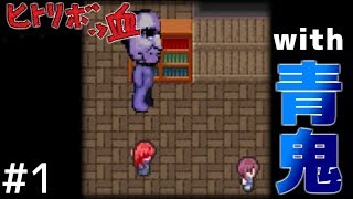 【実況】ヒトリボッ血で青鬼と＃１【ヒトリボッ血with青鬼】