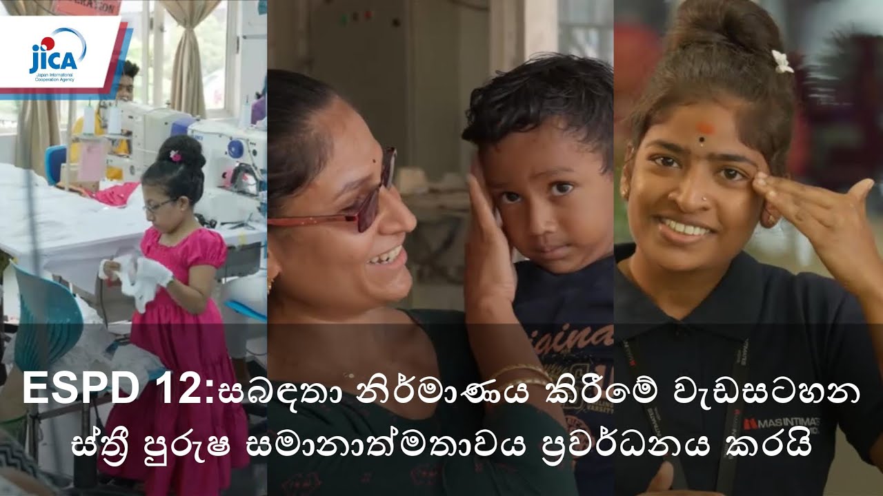 ESPD 12:  සබඳතා නිර්මාණය කිරීමේ වැඩසටහන තුළින් ප්‍රවර්ධනය වන ස්ත්‍රී පුරුෂ සමානාත්මතාවය