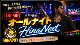 【オールナイトHinaNext】第二回 色々街に追加されたりファーム三昧の毎日…で思ったこと【HinaCityNext】