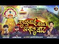 काळूबाई बघत असल वाट KALUBAI BAGHAT ASAL VAAT AKASH SHINDE NEW SONG K