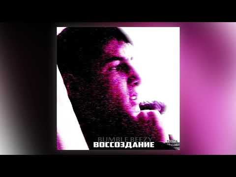 Bumble Beezy — Гвоздь Программы (Prod. by Lil Beezy)