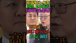 【嘘つき】経済後回し解散！国民 玉木代表 国民生活に影響！高橋洋一氏 玉木！嘘つくな！玉木氏 涙目！ #高橋洋一 #国民民主 #玉木雄一郎 #財務省 #解散総選挙 #Shorts #ショート