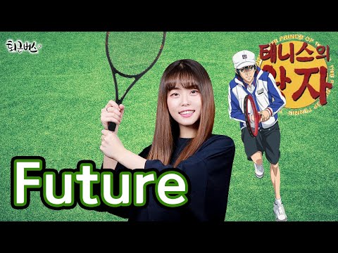 [퇴근버스]투니BUS - Future (테니스의 왕자 ost Full ver) The Prince of Tennis OST