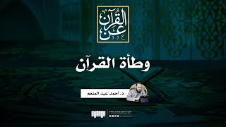صورة وطأة القرآن | د. أحمد عبد المنعم