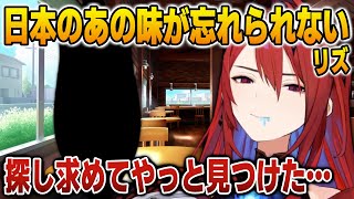 日本のあの味が忘れられなくて探し回るエリザベス【英語解説】【日英両字幕】