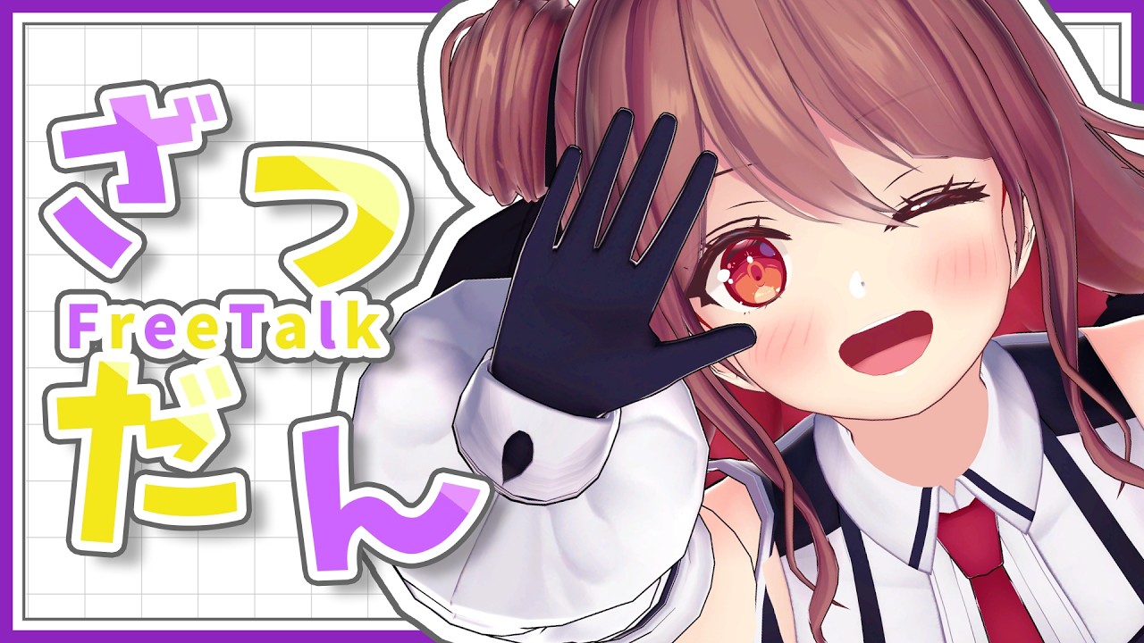 【雑談】3連休初日とかいう一番無敵な日【楪帆波】