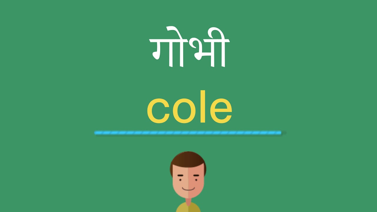 गोभी इंग्लिश में क्या है