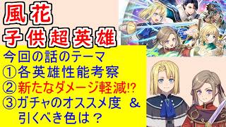 【FEH_1487】子供超英雄「 大冒険を一緒に 」ガチャの話してく！　子供フェリクス　子供クロード　子供イングリット　比翼エーデルガルト　エーデルガルト＆ディミトリ　風花雪月
