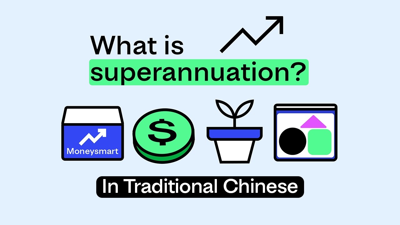 Video thumbnail image for: 什麼是superannuation?它是如何運作的？