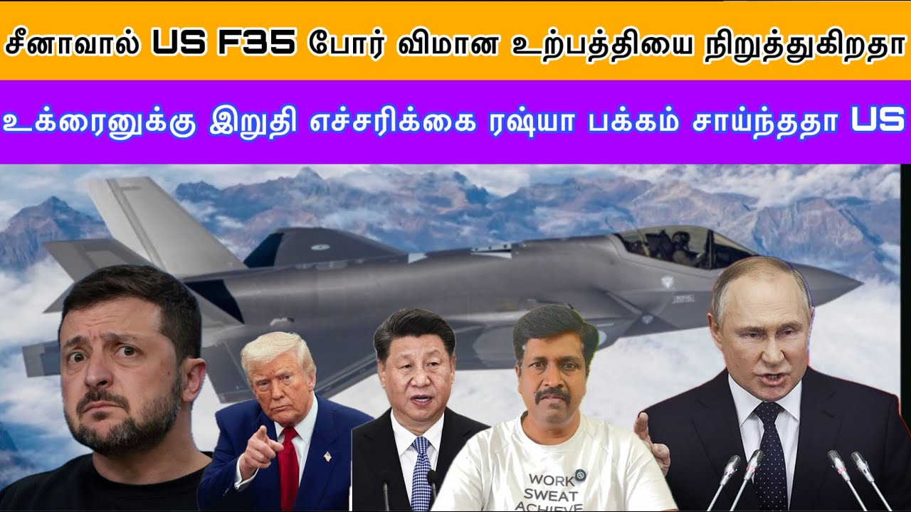 சீனாவால் US F35 போர் விமான உற்பத்தியை நிறுத்துகிறதா I US ர