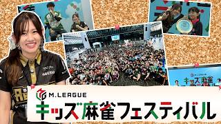 【完全版】Mリーガー大集合！キッズ麻雀フェスティバル2026の様子をお届け！