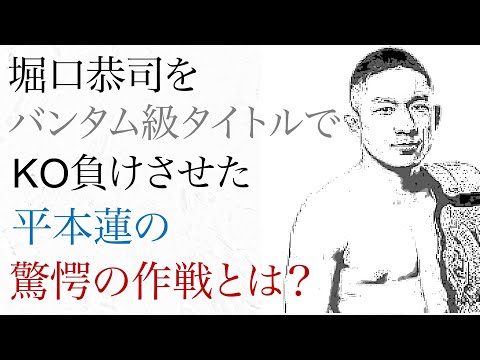 堀口恭司のベラトールタイトルマッチの敗因は 平本蓮の驚愕の作戦だった
