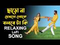 Charona Dekhle Loke Bolbe Ta Ki Bangla Relaxing Song ছাড়ো না দেখলে লো�