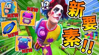 神シーズンがきた！！新要素モリモリで別ゲーすぎるwwww【アプデ情報まとめ】【フォートナイト】