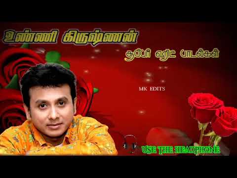 💕உண்ணி கிருஷ்ணன் சூப்பர் ஹிட் பாடல்கள் 💕unnikrishnan super hit songs 💕#unnikrishan