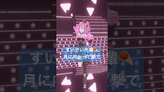 綺々羅々ヴィヴィ - 星街すいせい先輩の『月に向かって撃て』踊ってみた☄️【#綺々羅々ヴィヴィ】#vtuber #hololive #dance