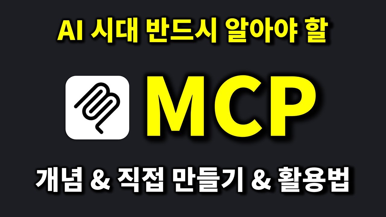 MCP로 AI 완전 정복