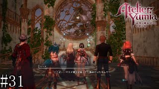 【ユミアのアトリエ】　追憶し、記憶を呼び覚ます錬金術師　#31【PC版】