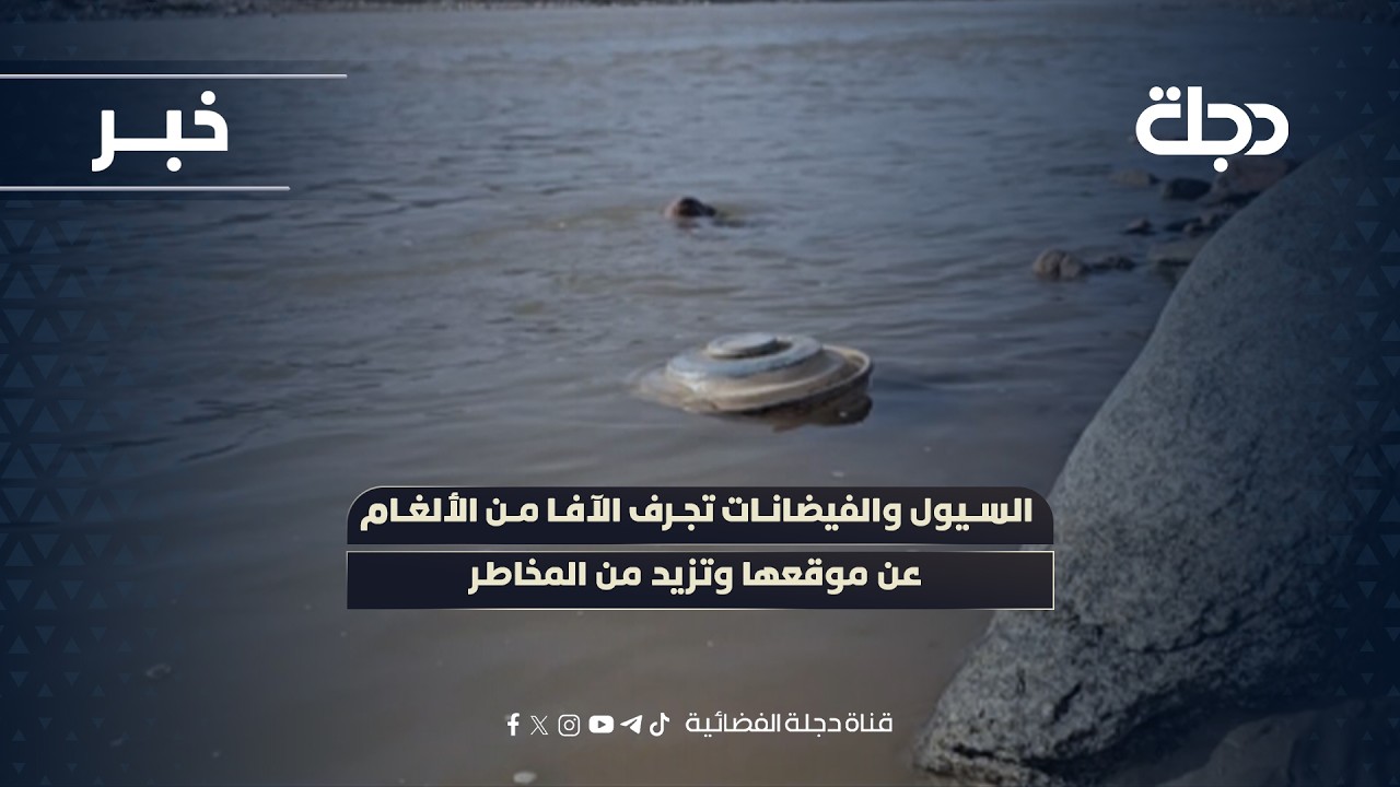 فيديو | السيول والفيضانات تجرف الآفا من الألغام عن موقعها وتزيد من المخاطر