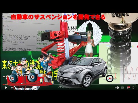 学校教育課程 機械学習　TOYOTA自動車工学　東京大学の講義をVBプログラミング！機械力学で，自動車のコイルスプリングのサスペンションの設計をアニメーション，乗り心地を計算できる。アプリダウンロードは概要欄で！