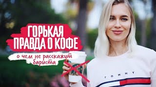 Правда о кофе - YouTube