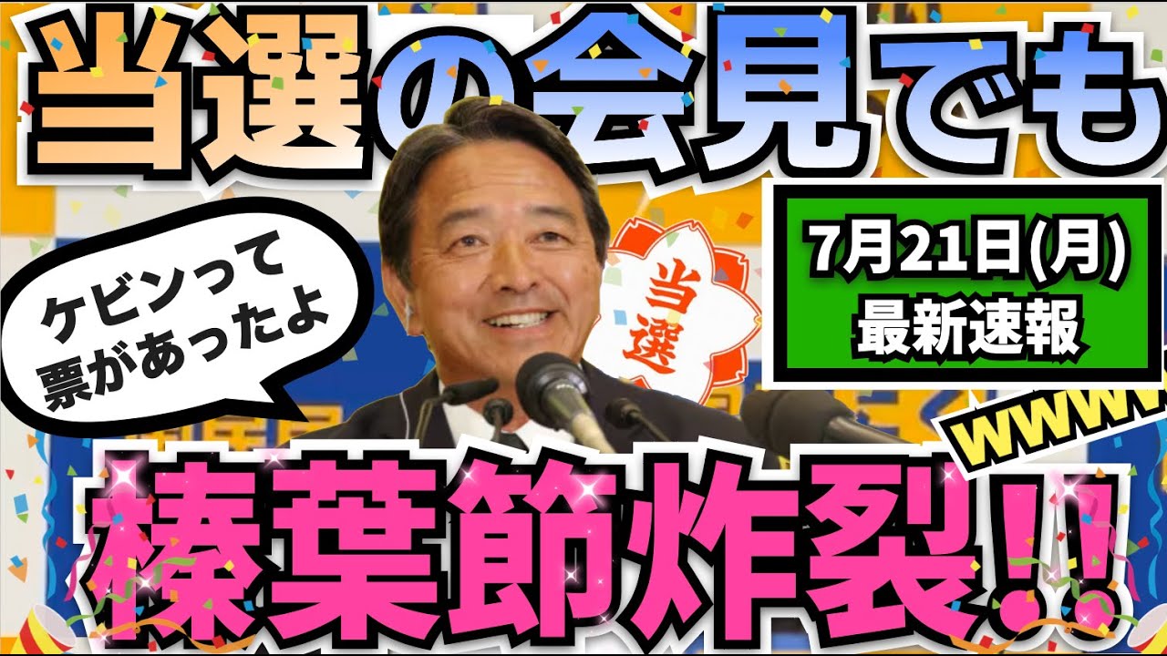 【爆笑】参院選の当選会見でも榛葉節は健在【榛葉幹事長】
