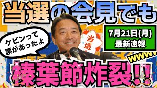 【爆笑】参院選の当選会見でも榛葉節は健在【榛葉幹事長】