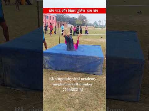 home guard vs bihar police high jump#hg vs bp tiger jump#high jump physical 3.8 feet jump#
