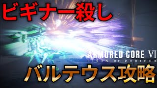 【AC6】バルテウスの倒し方のすべて
