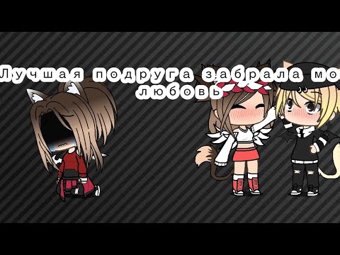 Лучшая подруга забрала мою любовь /Gacha Life